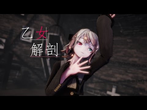 [MMD] 乙女解剖/Otome Dissection YYB式鏡音リン