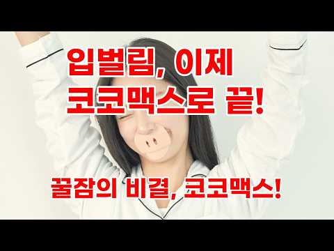 코코맥스 입벌림 방지 밴드로 편안한 숙면 되찾으세요!