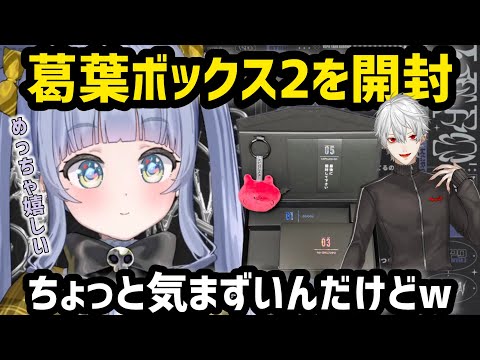 葛葉ボックスに喜びつつも”ある物”だけ少し気まずくなるうみんぐ【にじさんじ/ぶいすぽ/切り抜き】夜乃くろ