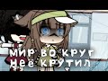 🌹🌿Ты мне больше не нужна🌿🌹🥀 меме🥀 🍃Оригинал?🍃 ♥️Gacha life ♥️