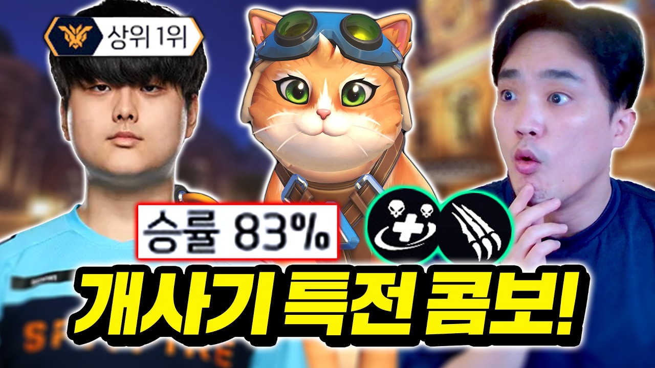 승률 83%로 랭킹 1등을 찍은 제트팩 캣 장인 '슈이' 초대석