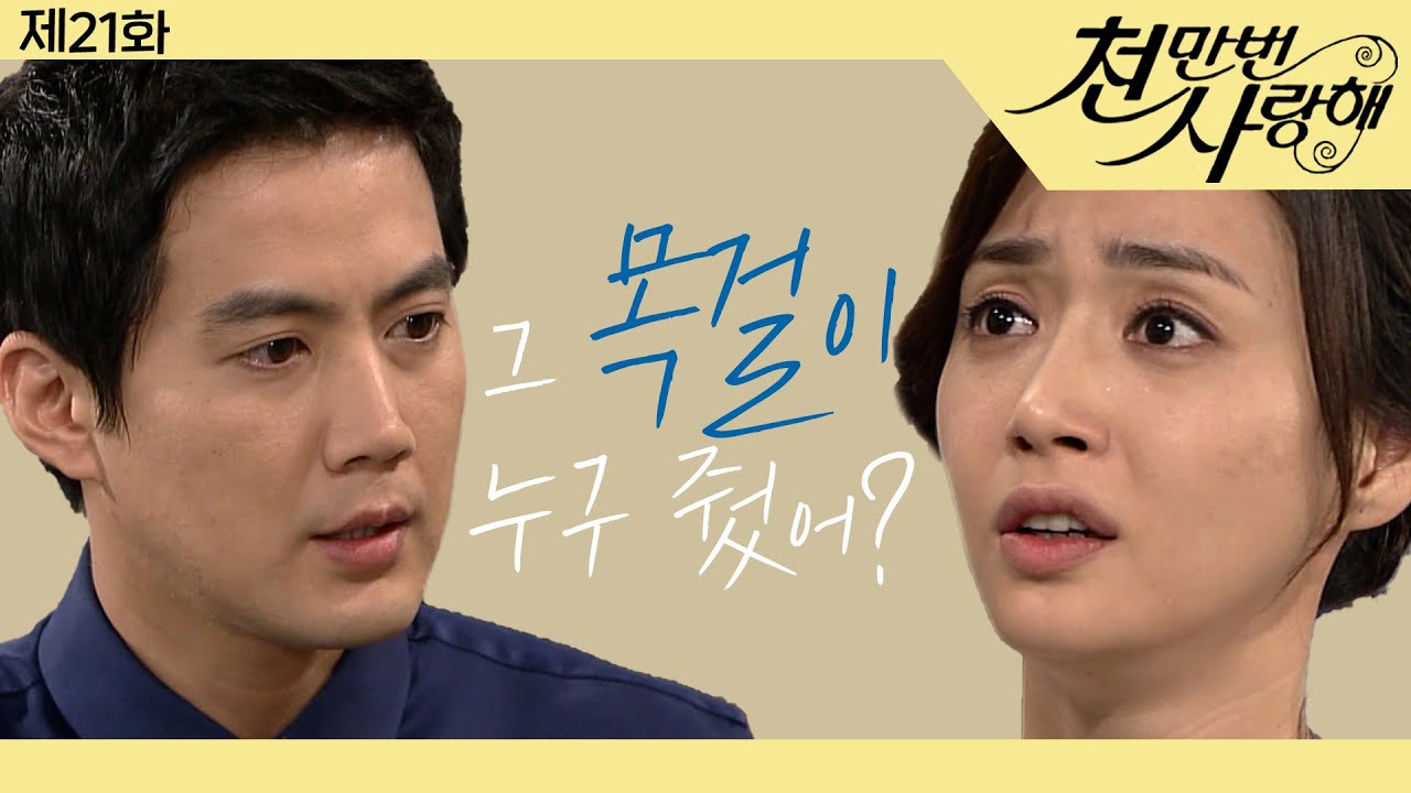 [천만번 사랑해] 그 목걸이가 누구꺼다 왜 말을 못하냐고!!│21화