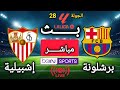 مباراة برشلونة و إشبيلية اليوم الجولة 28 في الدوري الإسباني 2025 2026 مباراة برشلونة و إشبيلية اليوم الجولة 28 في الدوري الإسباني 2025 2026