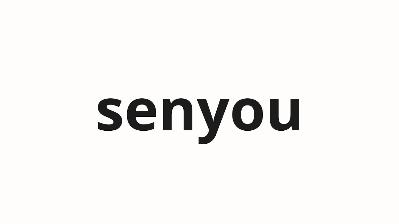 How to pronounce senyou | 戦用 (War in Japanese) - YouTube