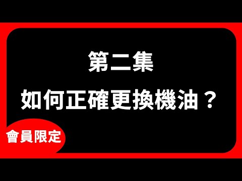 (會員限定)第二集：如何正確更換機油？(請留意節錄)