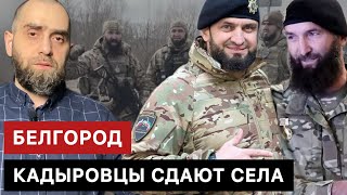 Кадыровцы сдают ичкерийцам населенные пункты в Белгородской Области | Белокиев Ислам 18.03.2024 г.