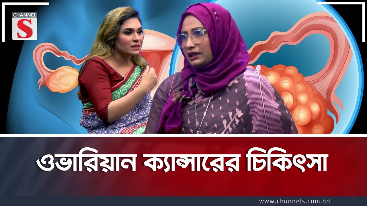 ওভারিয়ান ক্যান্সারের চিকিৎসা- ডাঃ ফারহানা খাতুন Channel S | Entertainment