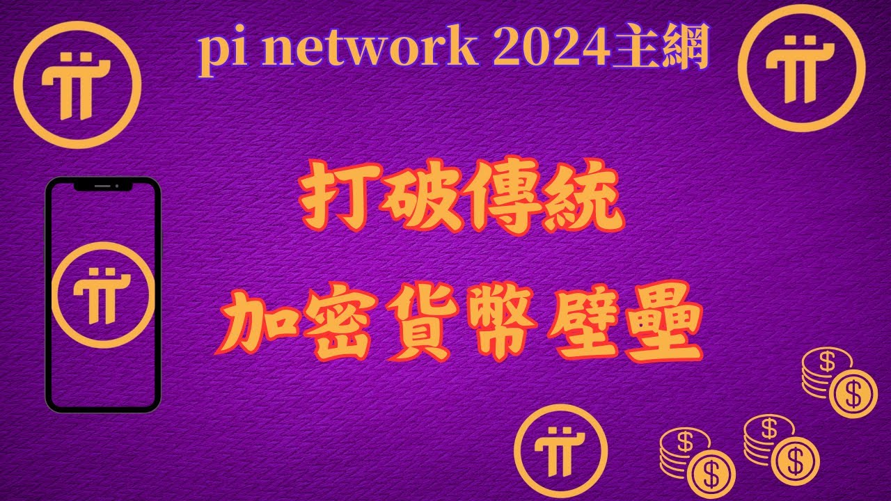 Pi Network如何打破傳統加密貨幣壁壘，成為全球用戶最容易參與的區塊鏈項目？ - YouTube