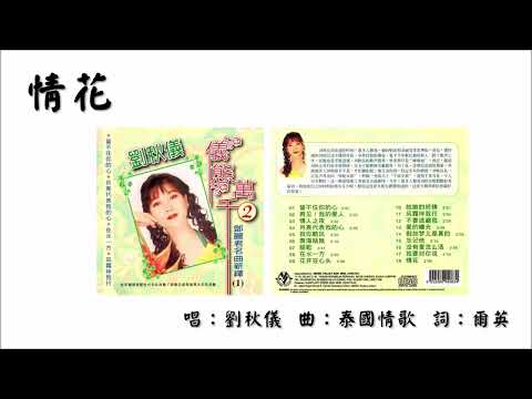 【刘秋仪 Liu Qiu Yi】情花 国语（2008）
