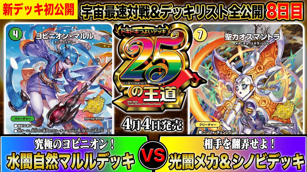 初公開】残り6！ドキつよ対戦&リスト公開8日目！『究極のヨビニオン