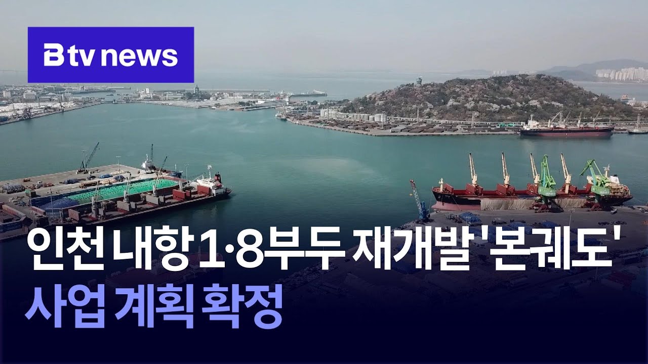 인천 내항 1·8부두 재개발 '본궤도'…사업 계획 확정