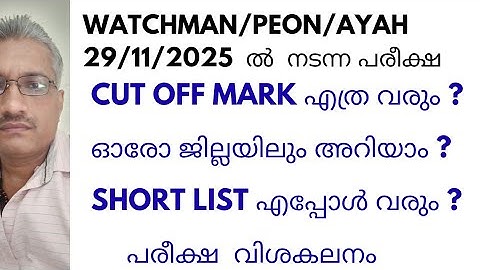 29/11/2025 EXAM ANALYSIS/CUT OFF MARK ANALYSIS/DISTRICT WISE/WATCHMAN/PEON/AYAH