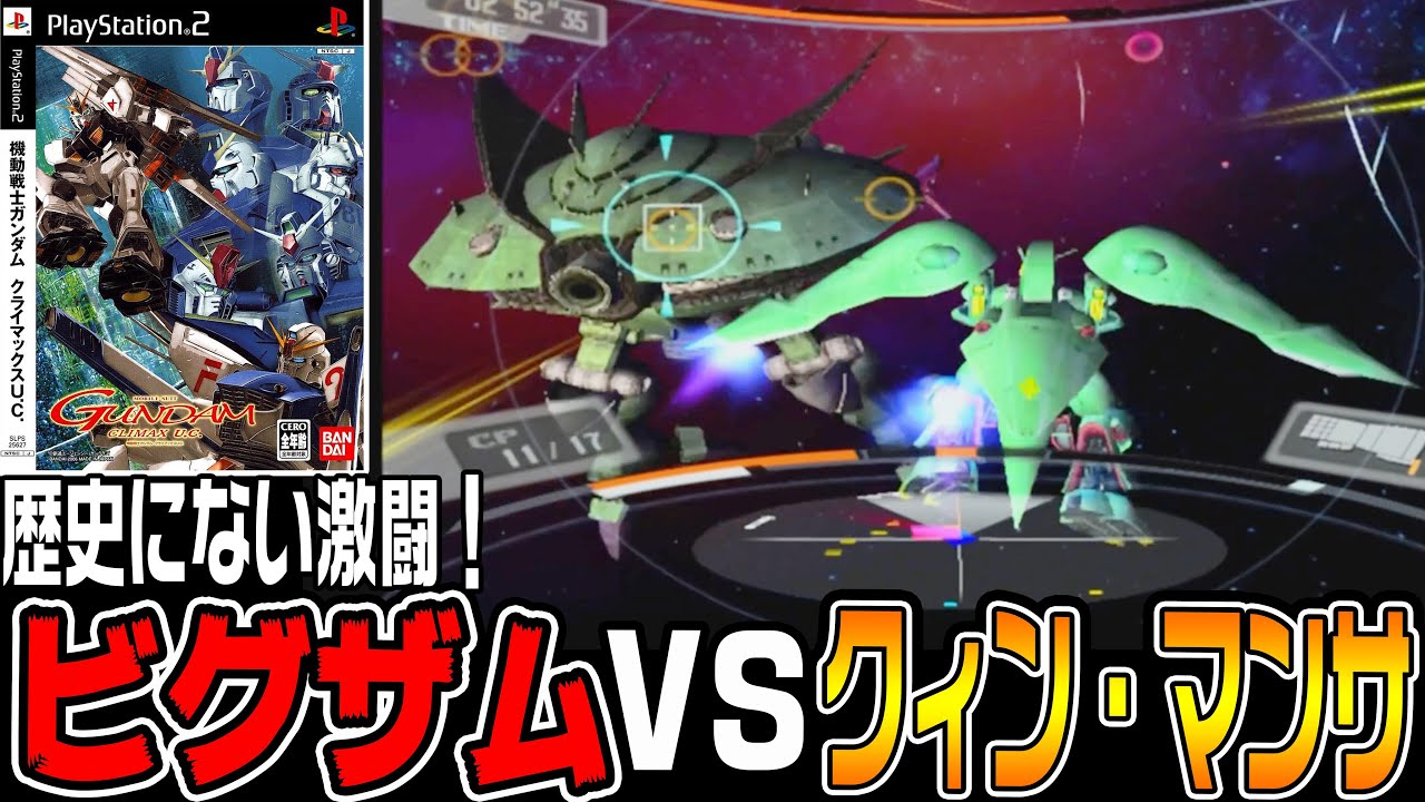 クライマックスUC♯3】ビグザムVSクィン・マンサ!?予想外の対決が今