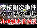 山口組「夜桜銀次事件」神戸本部から大量動員