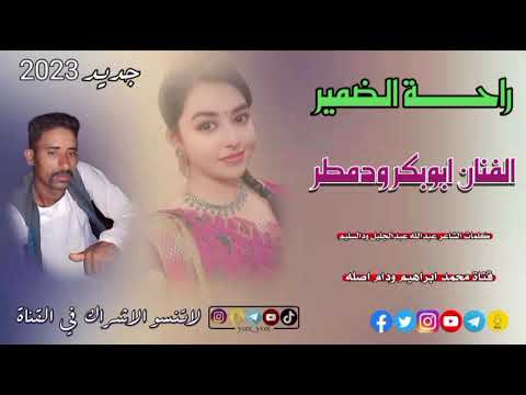 جديد 2023الفنان ابوبكر ودمطر راحه الضمير