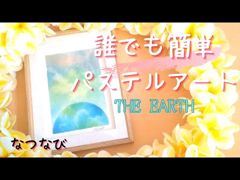 誰でも簡単！パステルアート【地球】カッター使わないシリーズ