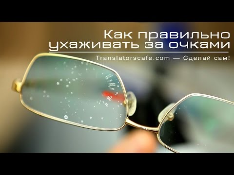 Как правильно ухаживать за очками и светофильтрами