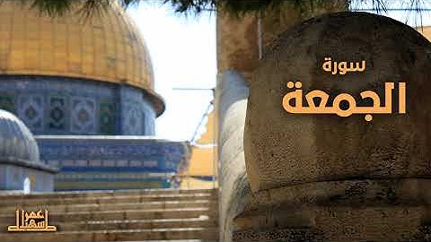 62- سورة الجمعة