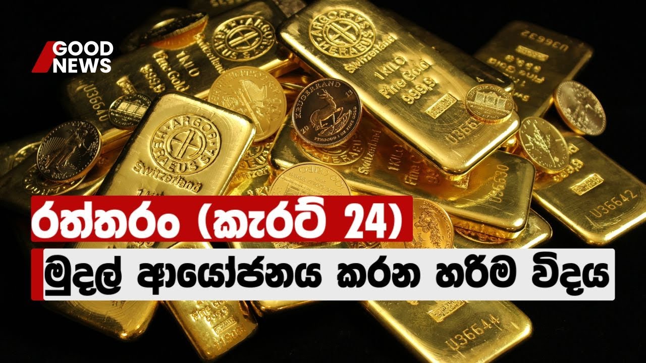 Gold Investment | රත්තරංවල හරියට මුදල් ආයෝජනය කරමු