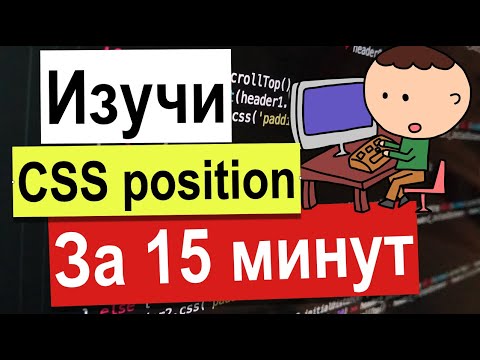 Изучи CSS position