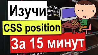 Изучи CSS position за 15 Минут | Веб Разработка Что Нужно Знать