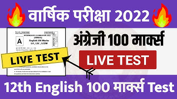 Live Test !! 12th English 100 marks 2022 !! Exam 2022 || English 100 marks 12th 2022