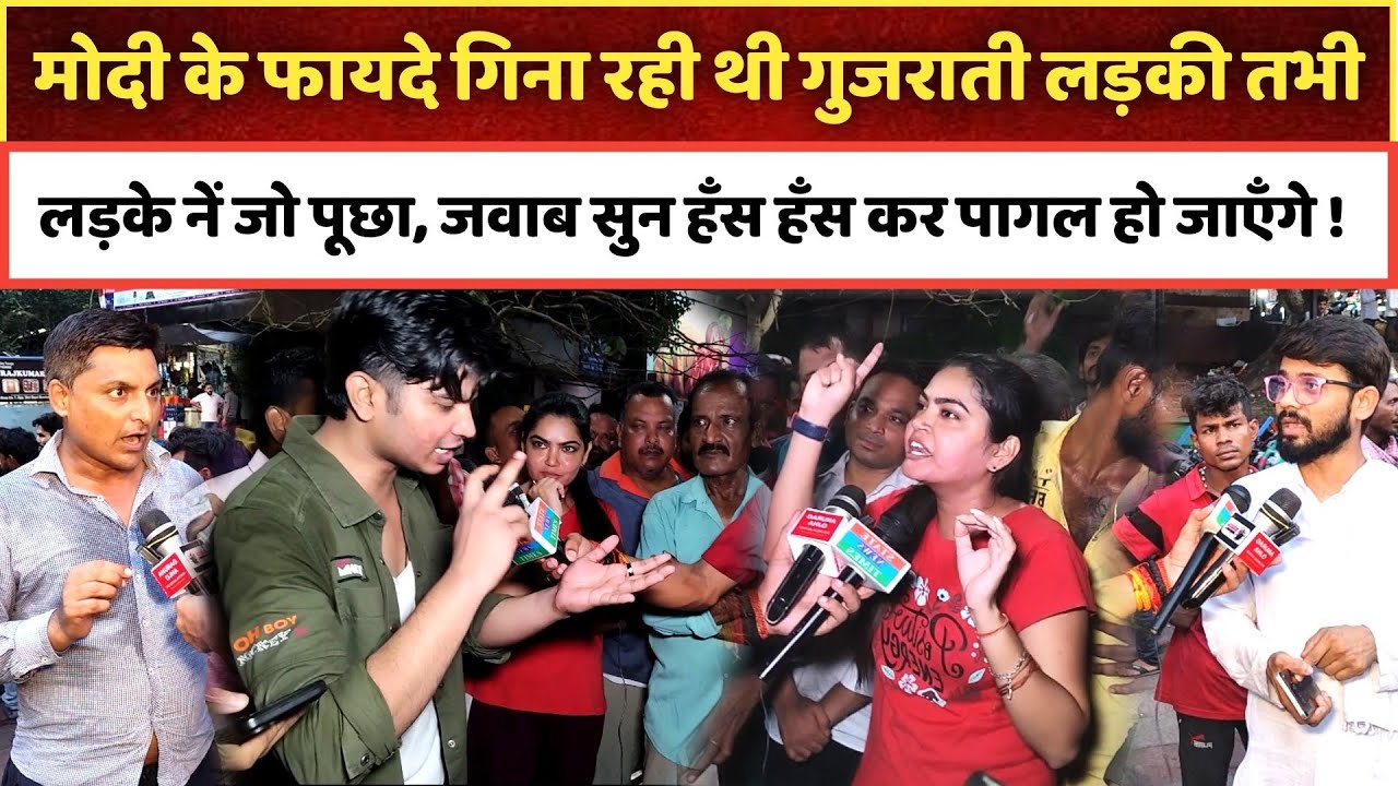 मोदी के फायदे गिना रही थी गुजराती लड़की तभी लड़के नें जो पूछा, जवाब सुन हँस हँस कर पागल हो जाएँगे !