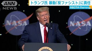 トランプ氏　暴動責任は「反ファシスト」の極左勢力(20/06/01)