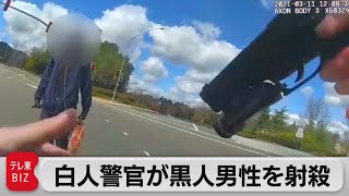 衝撃！白人警官が黒人男性を射殺　実は２年前にも…（2021年4月23日）