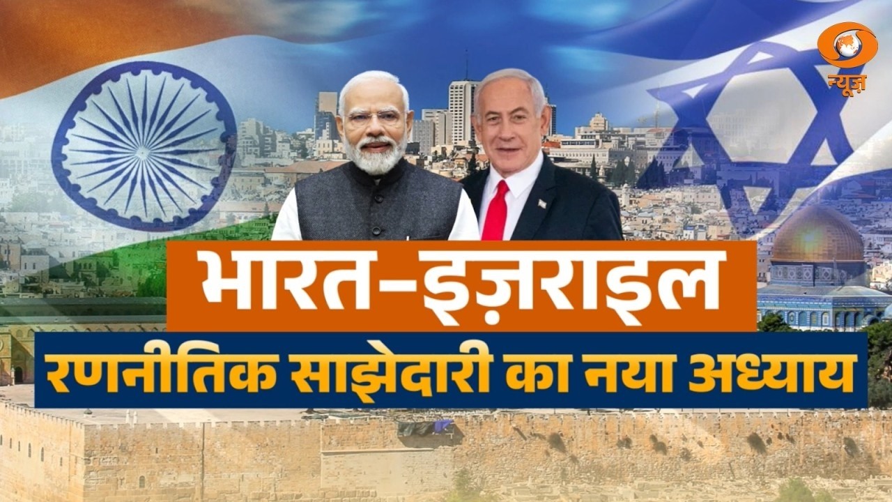 भारत-इज़राइल संबंधों का नया अध्याय