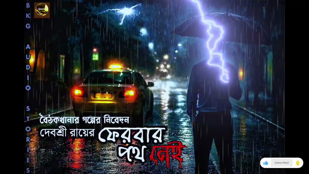 Fear Has No End | Ferbar Path Nei | Debashree Roy | BKG AUDIO STORIES | Bengali Horror Story | Ep 10