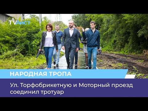 Улицу Торфобрикетную и Моторный проезд соединил тротуар