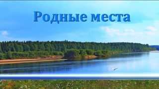 Родные места