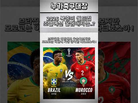 2026 북중미 월드컵 조별예선 ! 너네가 생각하는 꿀잼 예상 경기는!?🔥⚽️🔥