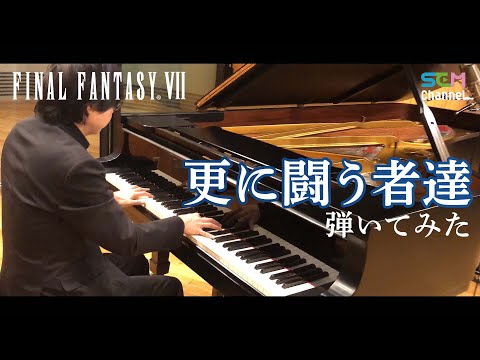 【FF7】更に闘う者達【ピアノ】