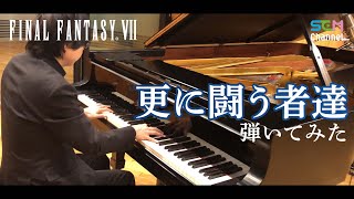 【FF7】更に闘う者達【ピアノ】