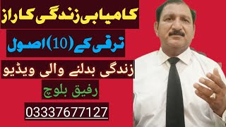 کامیاب زندگی کا راز۔۔۔۔ ترقی کے 10 اصول۔زندگی بدلنے والی ویڈیو۔ رفیق بلوچ