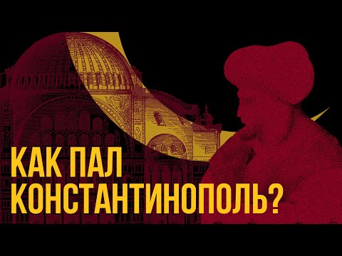 Видео: Мехмед 2 Завоеватель: падение Константинополя