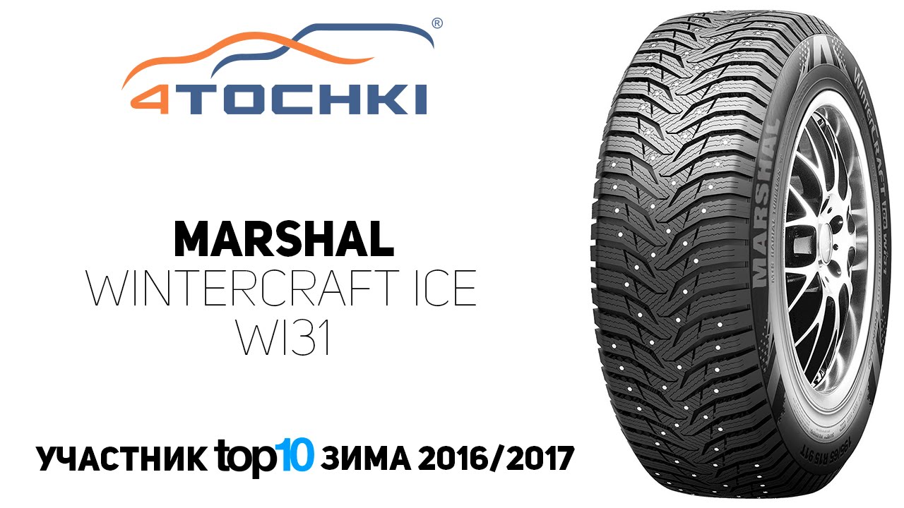 Зимняя шина Kumho Marshal WinterCraft Ice WI31