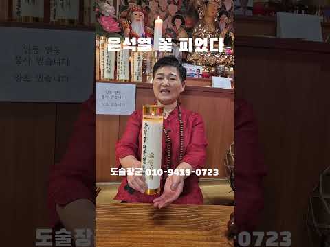"윤석열 <strong>꽃</strong> 피었다" 도술장군 ㄷㄷㄷ #웃긴짤