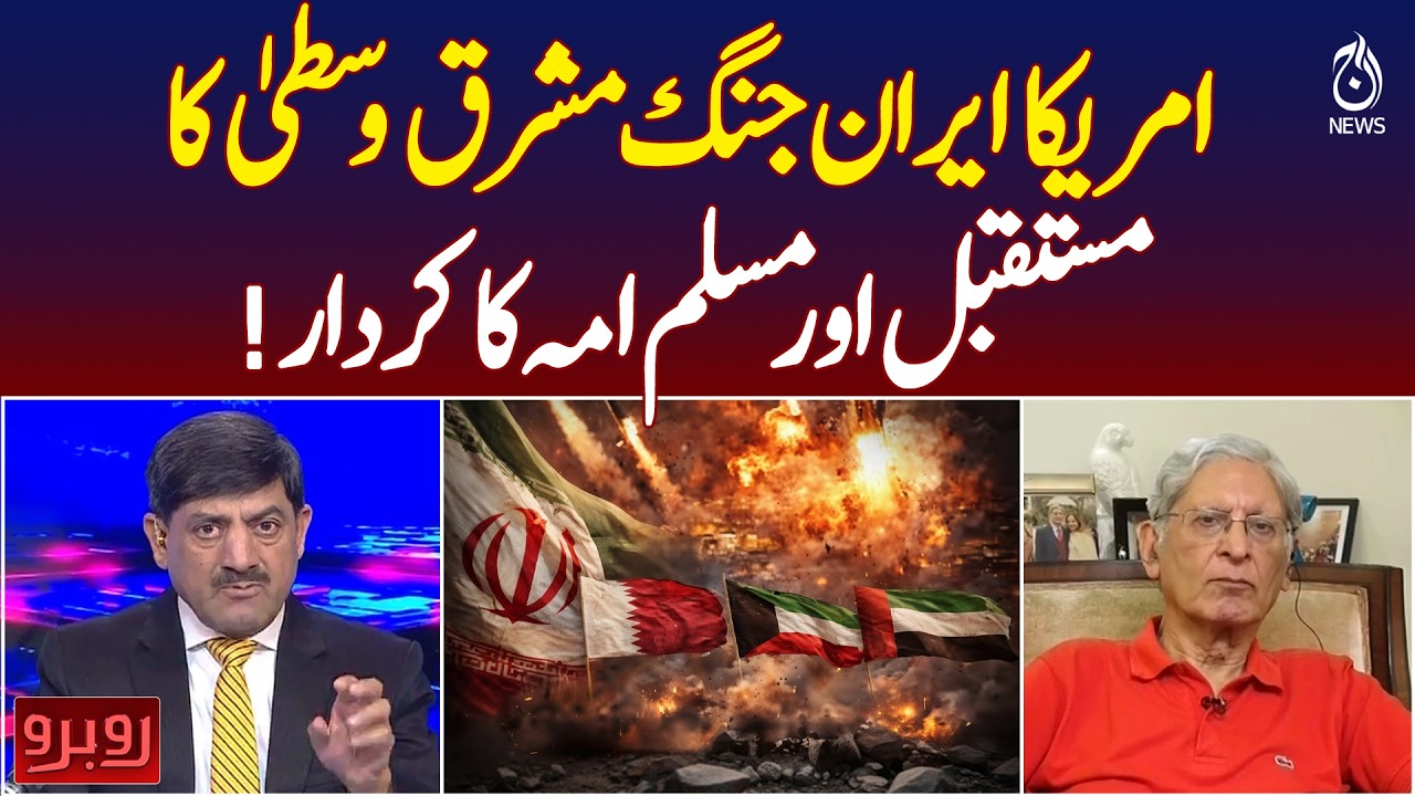 US Iran War Impact | Middle East Future | Muslim World Role | Aitzaz Ahsan Analysis - Rubaroo