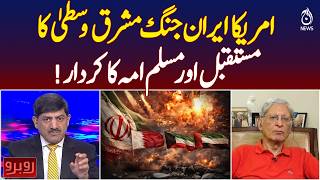 US Iran War Impact | Middle East Future | Muslim World Role | Aitzaz Ahsan Analysis - Rubaroo