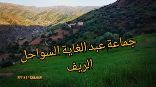 أروع فيديو حول جبال الريف بالضبط جماعة عبد الغاية السواحل❤️❤️???????️