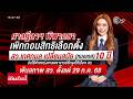 ศาลฎีกาฯ เพิกถอนสิทธิเลือกตั้ง "หมอเกศ" 10 ปี พ้นตำแหน่ง สว.ตั้งแต่ 29 ก.ค.68 Mp3 Song