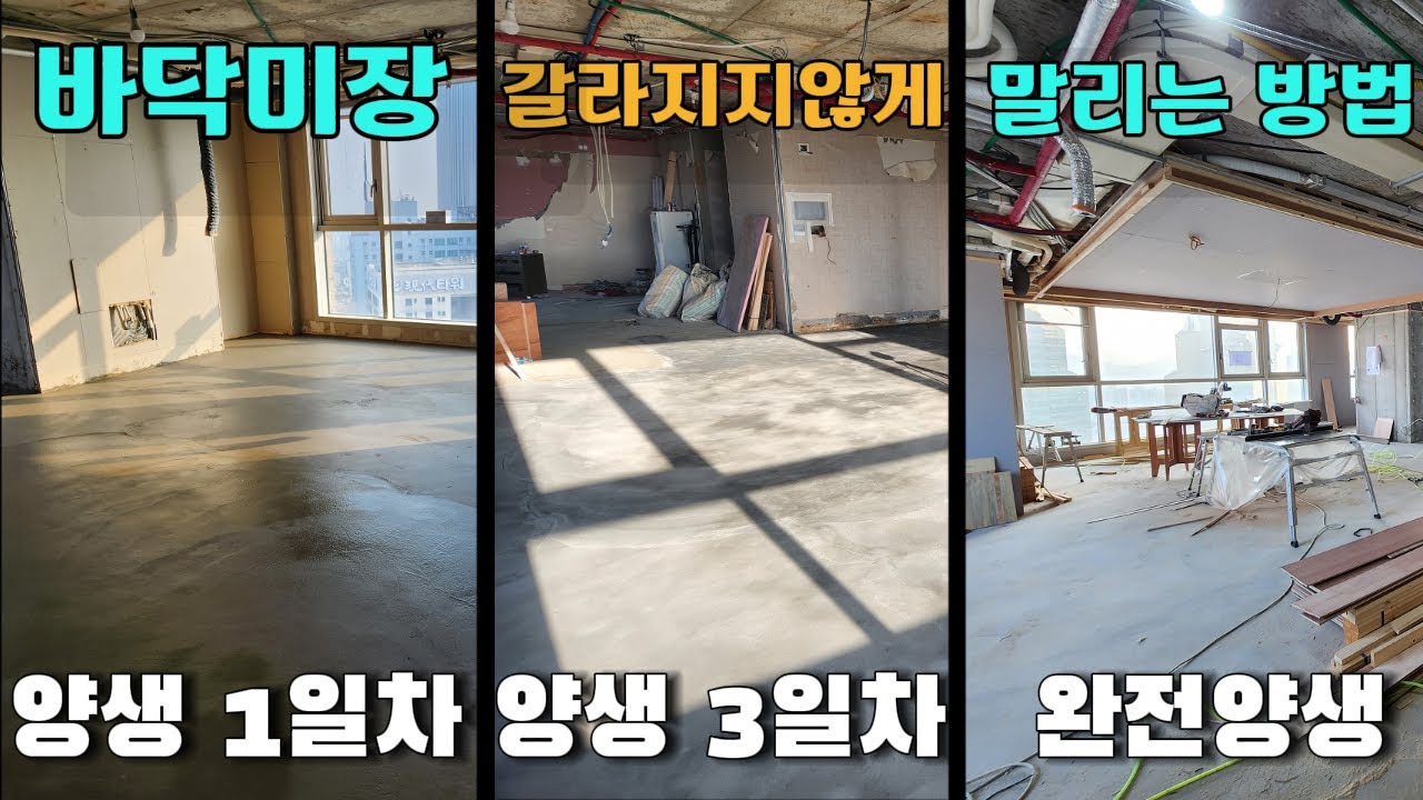 바닥 미장 갈라지지 않게 말리는 방법 - 양생 과정 중에 수시로 물을 뿌려주세요: 천천히 양생이 되면 크랙이 방지됩니다 ...