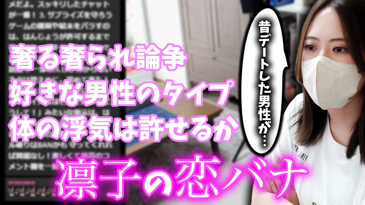 【恋バナ】過去のデートの思い出から男女の奢る奢られ論争について考えてみる凛子【凛子切り抜き】