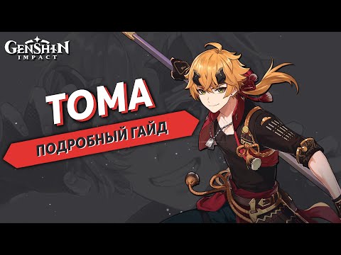 Тома Подробный Гайд - Genshin Impact