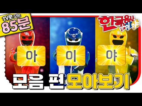 🇰🇷모음｜💥TV로 보는 한글용사 아이야💥｜<strong>한글공부</strong>｜어휘공부｜한글놀이｜한글 배우기｜한글 단어｜어휘｜단어｜문장｜[EBS놀이터]
