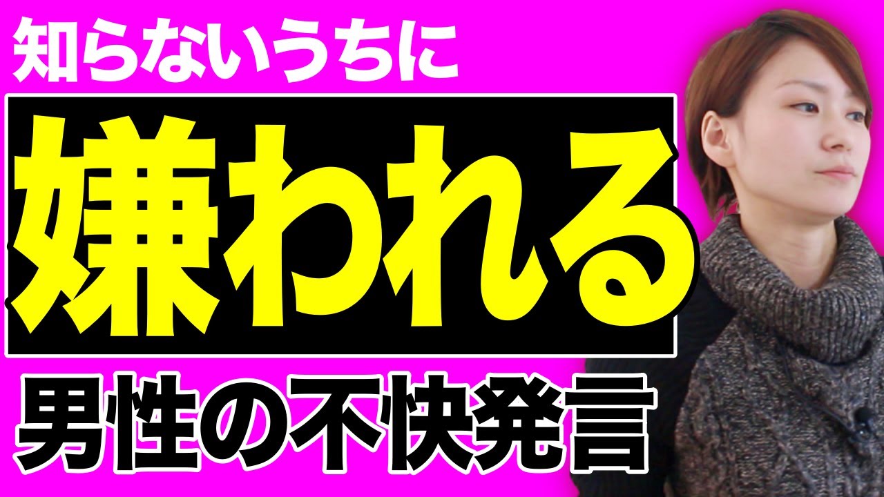 【婚活×非モテ】女性に嫌われるNGな会話とは？