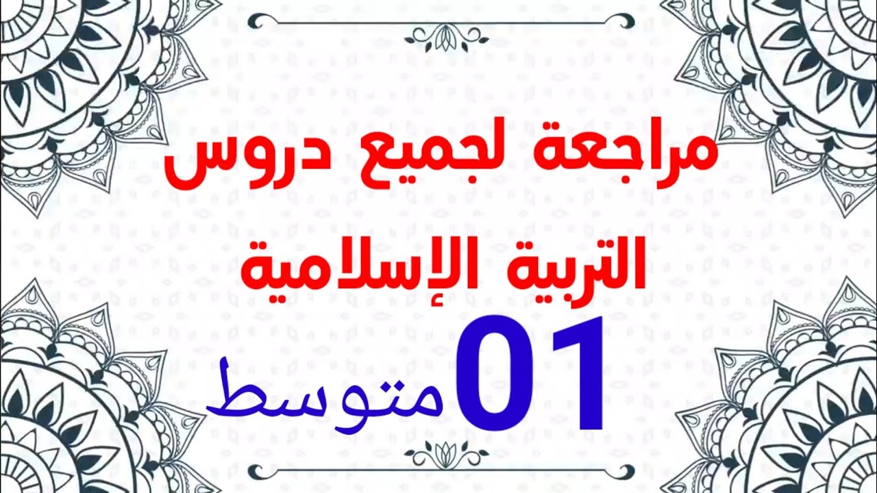 مراجعة عامة لدروس التربية الإسلامية #01متوسط تفاعلوا /محمد أبوشاكر لعبودي